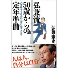 画像をギャラリービューアに読み込む, 弘兼流５０歳からの定年準備　人生後半を自 Kenji Hirokane
