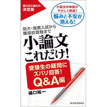 画像をギャラリービューアに読み込む, 小論文これだけ！　ズバリ回答！Ｑ＆Ａ編 Higuchiyuichi That's all there is to an essay! Straight answer! Q&amp;A edition
