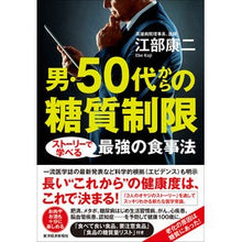 画像をギャラリービューアに読み込む, 男・５０代からの糖質制限　ストーリーで学 Koji Ebe
