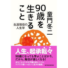 画像をギャラリービューアに読み込む, ９０歳を生きること　生涯現役の人生学 Touji Domon
