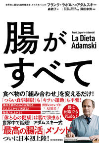 #Ｆ．Ｌ．アダムスキー #腸がすべて# 9784492046340 :9784492046340