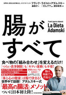 #Ｆ．Ｌ．アダムスキー #腸がすべて# 9784492046340 :9784492046340