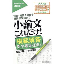 画像をギャラリービューアに読み込む, ＃樋口　裕一　著 ＃小論文これだけ！模範　医学・看護・医療編 ﾋｸﾞﾁﾕｳｲﾁ :9784492046357
