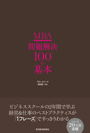 #グロービス #ＭＢＡ問題解決１００の基本