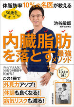 画像をギャラリービューアに読み込む, #池谷敏郎 #内臓脂肪を落とす最強メソッド# 9784492046456 :9784492046456

