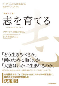 #グロービス経営大学院 #志を育てる増補改訂版
