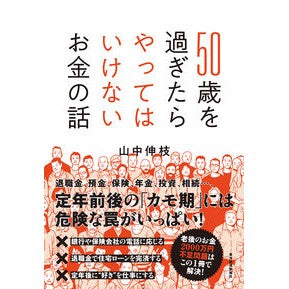 ５０歳を過ぎたらやってはいけないお金の話