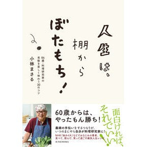 人生は、棚からぼたもち！　８６歳・料理研
