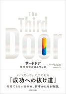 #Ａ．バナヤン #サードドア精神的資産のふやし方# 9784492046531