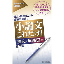 画像をギャラリービューアに読み込む, ＃樋口　裕一　著 ＃小論文これだけ！　慶応・早稲田編 ﾋｸﾞﾁﾕｳｲﾁ :9784492046548
