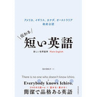 伝わる短い英語　新しい世界基準Ｐｌａｉｎ
