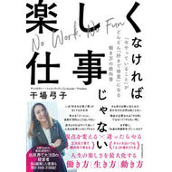 楽しくなければ仕事じゃない　「今やってい