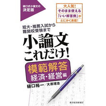 画像をギャラリービューアに読み込む, ＃樋口　裕一　著 ＃小論文これだけ！模範解答　経済・経営編 ﾋｸﾞﾁﾕｳｲﾁ :9784492046586

