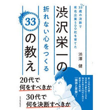 画像をギャラリービューアに読み込む, 渋沢栄一の折れない心をつくる３３の教え Ken Shibusawa

