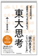 #西岡壱誠 #東大思考 :9784492046715