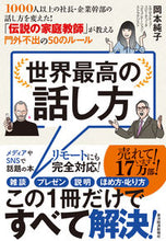 画像をギャラリービューアに読み込む, #岡本純子 #世界最高の話し方１０００人以上の社長・# 9784492046777
