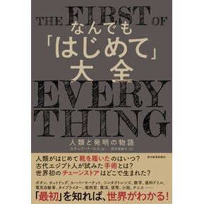 なんでも「はじめて」大全　人類と発明の物