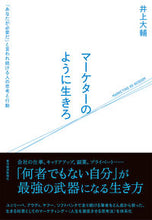 画像をギャラリービューアに読み込む, #井上大輔 #マーケターのように生きろ :9784492046852
