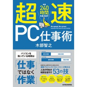 年間２４０時間を生み出す超速ＰＣ仕事術