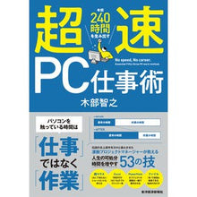 Load image into Gallery viewer, 年間２４０時間を生み出す超速ＰＣ仕事術
