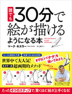 #Ｍ．キスラー #誰でも３０分で絵が描けるようになる本 :9784492046913