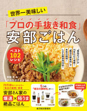 画像をギャラリービューアに読み込む, #安部司 #「プロの手抜き和食」安部ごはん :9784492046937
