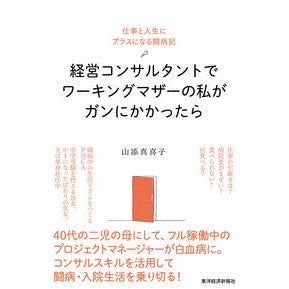 経営コンサルタントでワーキングマザーの私