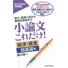 画像をギャラリービューアに読み込む, ＃樋口　裕一　著 ＃小論文これだけ！経済・経営　超基礎編 ﾋｸﾞﾁﾕｳｲﾁ :9784492046968
