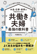 #内藤眞弓 #共働き夫婦最強の教科書