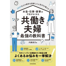 Load image into Gallery viewer, 共働き夫婦最強の教科書
