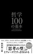 #岡本裕一朗 #哲学１００の基本 :9784492047194