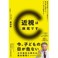 ＃窪田良 ＃近視は病気です ｸﾎﾞﾀﾘﾖｳ ●東洋経済新報社 :9784492047323