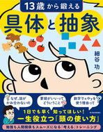 #細谷功 #１３歳から鍛える具体と抽象 :9784492047361