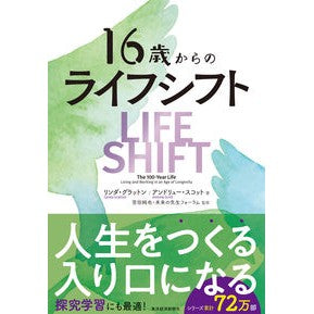 ＃リンダ・グラットン ＃１６歳からのライフ・シフト ﾘﾝﾀﾞｸﾞﾗﾂﾄﾝ ●東洋経済新報社 :9784492047385