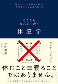 #片野秀樹 #あなたを疲れから救う休養学 ｶﾀﾉﾋﾃﾞｷ --- 東洋経済新報社 :9784492047484