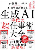 #保科学世 #生成ＡＩ時代の「超」仕事術大全 :9784492047514