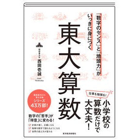 ＃西岡壱誠 ＃東大算数 ﾆｼｵｶｲﾂｾｲ ●東洋経済新報社 :9784492047644