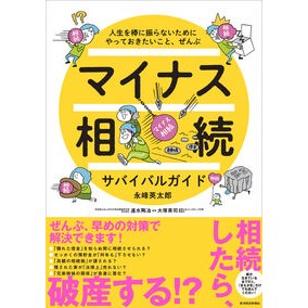 ＃永峰英太郎 ＃マイナス相続サバイバルガイド ﾅｶﾞﾐﾈｴｲﾀﾛｳ ●東洋経済新報社 :9784492047729