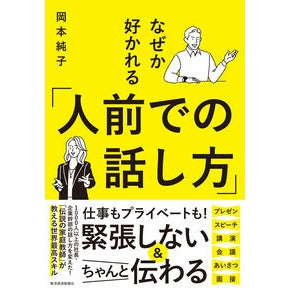 ＃岡本純子 ＃なぜか好かれる「人前での話し方」 ｵｶﾓﾄｼﾞﾕﾝｺ ●東洋経済新報社 :9784492047804