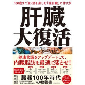 ＃栗原毅 ＃肝臓大復活 ｸﾘﾊﾗﾀｹｼ ●東洋経済新報社 :9784492047880