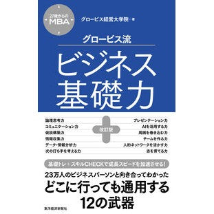 ＃グロービス経営大学院 ＃グロービス流ビジネス基礎力 ｸﾞﾛ-ﾋﾞｽｹｲｴｲﾀﾞｲｶﾞｸｲﾝ ●東洋経済新報社 :9784492047996