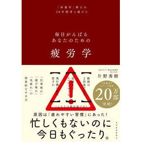 ＃片野秀樹 ＃疲労学 ｶﾀﾉﾋﾃﾞｷ ●東洋経済新報社 :9784492048016