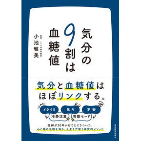 ＃小池雅美 ＃気分の９割は血糖値 ｺｲｹﾏｻﾐ ●東洋経済新報社 :9784492048085