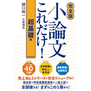 ＃樋口裕一 ＃完全版　小論文これだけ！　超基礎編 ﾋｸﾞﾁﾕｳｲﾁ ●東洋経済新報社 :9784492048207