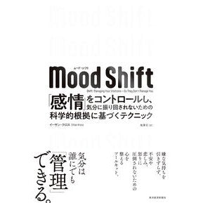 ＃イーサン・クロス ＃ＭｏｏｄＳｈｉｆｔ ｲ-ｻﾝｸﾛｽ ●東洋経済新報社 :9784492048375