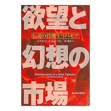 画像をギャラリービューアに読み込む, 欲望と幻想の市場　伝説の投機王リバモア

