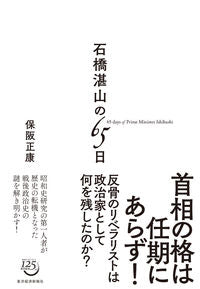 #保阪正康 #石橋湛山の６５日