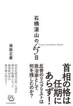 画像をギャラリービューアに読み込む, #保阪正康 #石橋湛山の６５日
