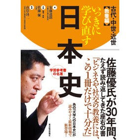 いっきに学び直す日本史　中世・近世教養編