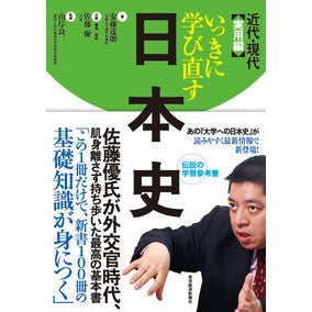 いっきに学び直す日本史　近代・現代実用編